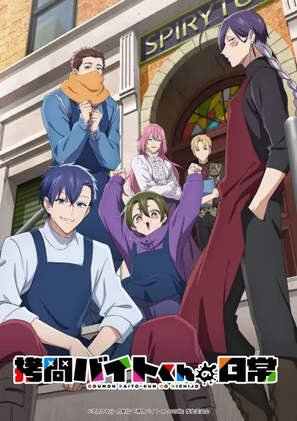 Постер Повседневная жизнь стажёра-мучителя