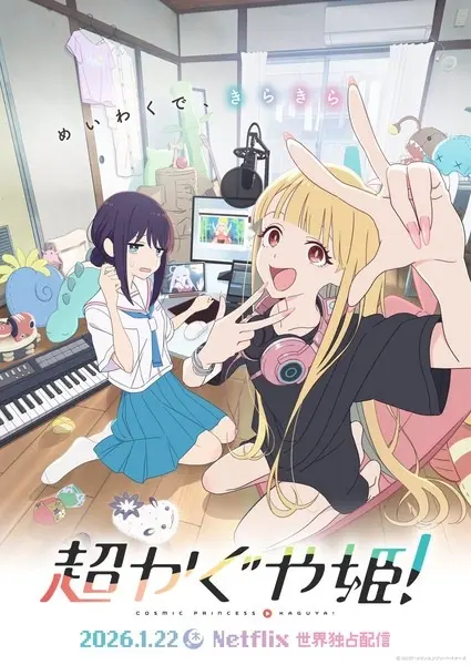 Суперпринцесса Кагуя!